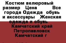 Костюм велюровый 40 размер › Цена ­ 878 - Все города Одежда, обувь и аксессуары » Женская одежда и обувь   . Камчатский край,Петропавловск-Камчатский г.